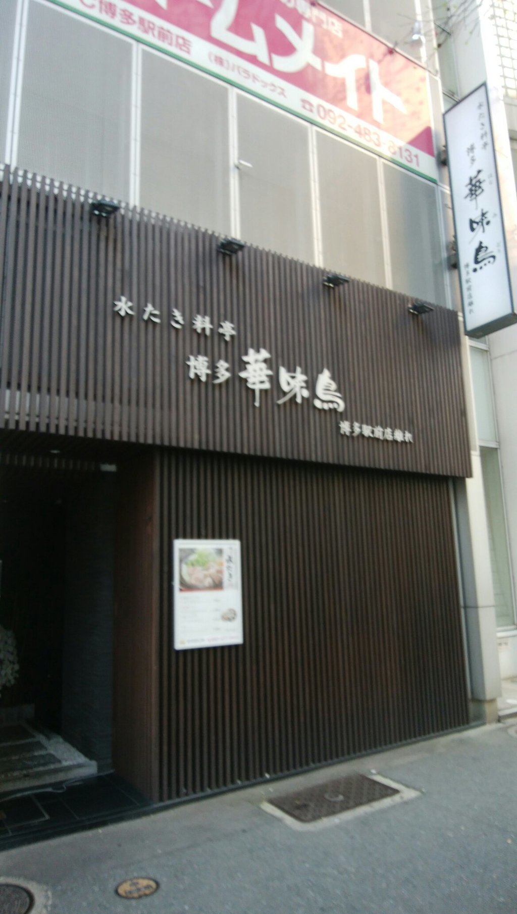 Mizutaki Restaurant Hakata Hanamidori Hakata Eki-Mae Hanare